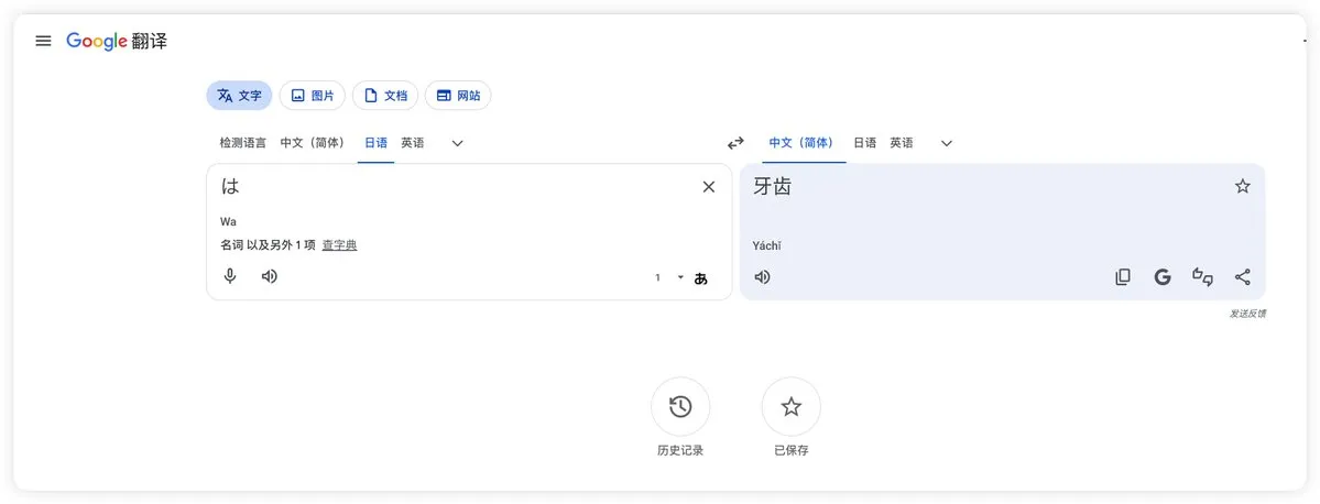 Google Translate translating the Japanese particle は as “teeth”
